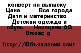 конверт на выписку › Цена ­ 900 - Все города Дети и материнство » Детская одежда и обувь   . Ненецкий АО,Вижас д.